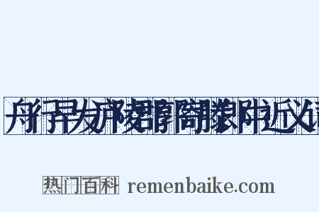 舟行早发庐陵郡郭寄滕郎中近义词是什么意思的图片